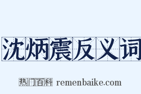 沈炳震反义词是什么意思的图片